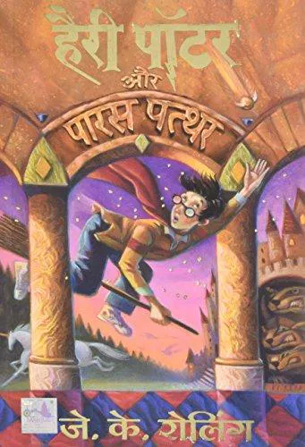 J.K. Rowling, Empty Author, Jim Dale, Empty Author: Harry Potter and the Philosopher's Stone (Hindi language, 2003)