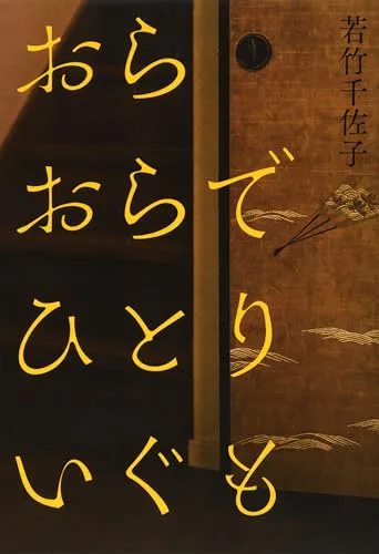 Chisako Wakatake: おらおらでひとりいぐも (Japanese language)