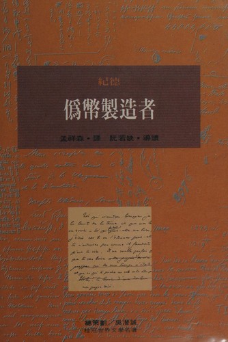 André Gide: Wei bi zhi zao zhe (Chinese language, 1994, Shu hua chu ban shi yeh yu xian gong si, xing xiao Gui guan tu shu gu fen yu xian gong si)