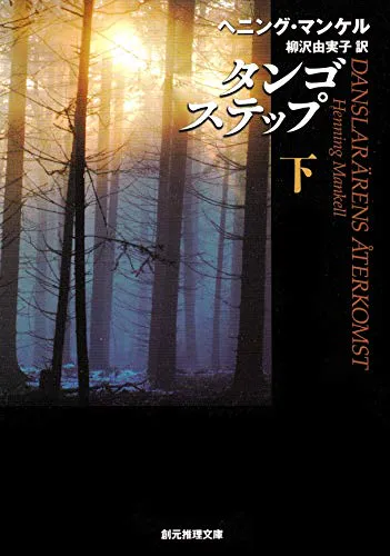 Henning Mankell: タンゴステップ 下 [Tango Suteppu Ge] (Japanese language)