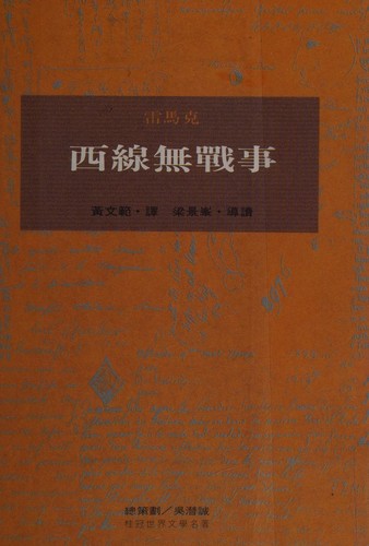 Erich Maria Remarque: 西線無戰事 (Chinese language, 1994, Gui guan)