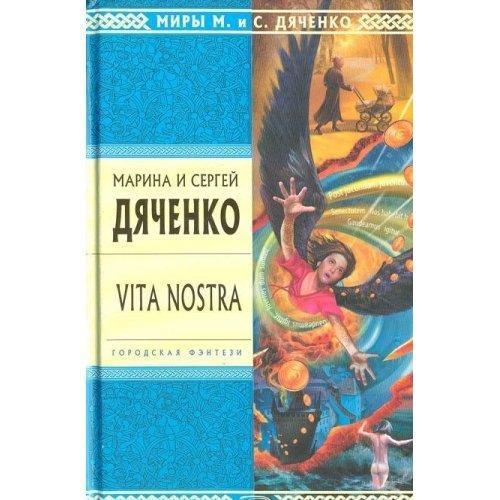 Serhiy Dyachenko, Maryna Dyachenko-Shyrshova: Vita Nostra (Метаморфозы, #1) (Russian language)