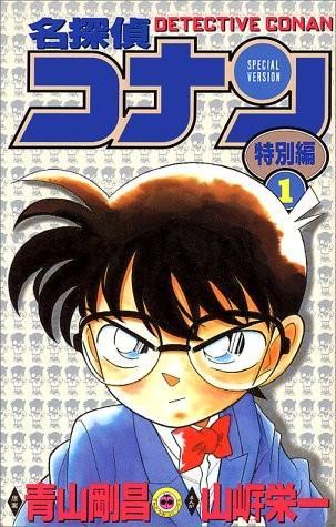 Gosho Aoyama: Meitantei Konan tokubetsu hen. (Japanese language, 1997, Shogakukan)