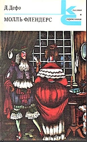 Daniel Defoe: Молль Флендерс (Paperback, Russian language, 1978, Художественная литература)