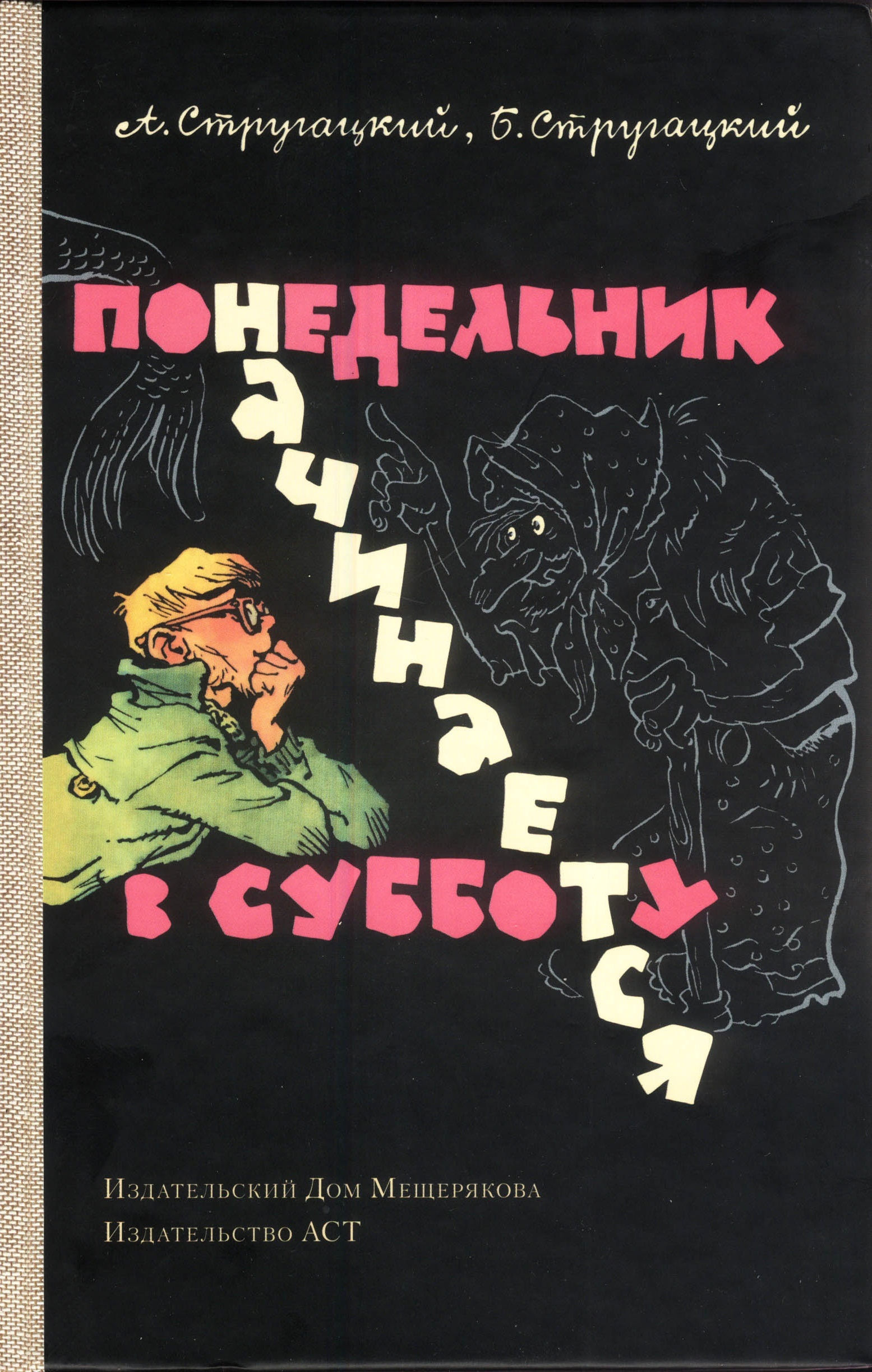 Arkady and Boris Strugatsky, Евгений Мигунов: Понедельник начинается в субботу (Hardcover, Русский language, 2015, АСТ, Издательский Дом Мещерякова)