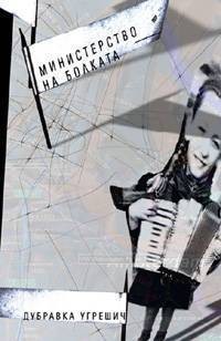Dubravka Ugrešić (duplicate), Dubravka Ugrešić: Министерство на болката (Paperback, Bulgarian language, 2005, ФАКЕЛ)
