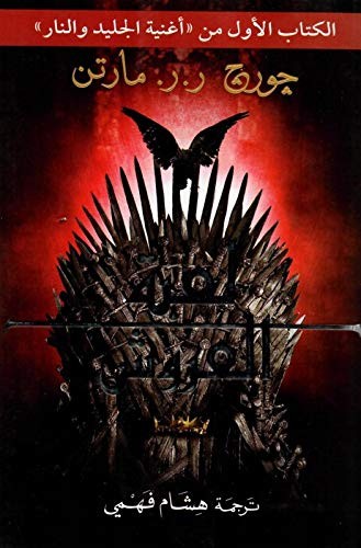 جورج ر. ر. مارتن George R.. T. Martin: لعبة العروش  Game thrones (Paperback, دار التنوير للطباعة والنشر والتوزيع)