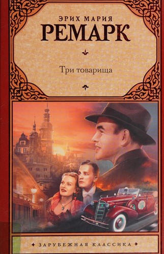 Erich Maria Remarque: Tri tovarishcha (Russian language, 2017, AST)