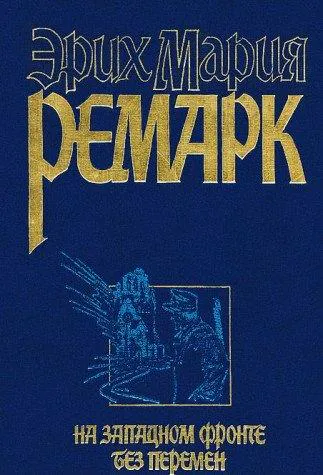 Erich Maria Remarque: На Западном фронте без перемен (Russian language, 1997, AST)