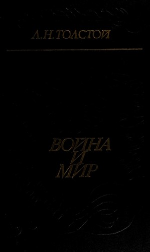 Leo Tolstoy: Voĭna i mir (Russian language, 1978, Molodai͡a gvardii͡a, 1978.)