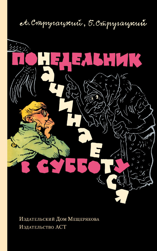 Arkady and Boris Strugatsky, Евгений Мигунов: Понедельник начинается в субботу (Hardcover, Русский language, 2015, АСТ, Издательский Дом Мещерякова)