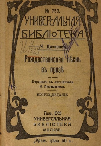 Charles Dickens, Ricardo Abraham, Arthur Rackham, John Leech, Federigo Verdinois, David Aliaga Muñoz, Harry Furniss, Luis Barthe, Viggo Johansen, Lluís Nonell i Brunés, Julius Seybt, Edward Aubrey Moriarty: Рождественская пѣснь въ прозѣ (Russian language, 1912, Универсальная библиотека)