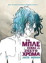 Jul Maroh: to mple einai to pio zesto chroma (Modern Greek language, 2013)