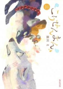 Le renard et le petit Tanuki, tome 3 (Français language, Ki-oon)