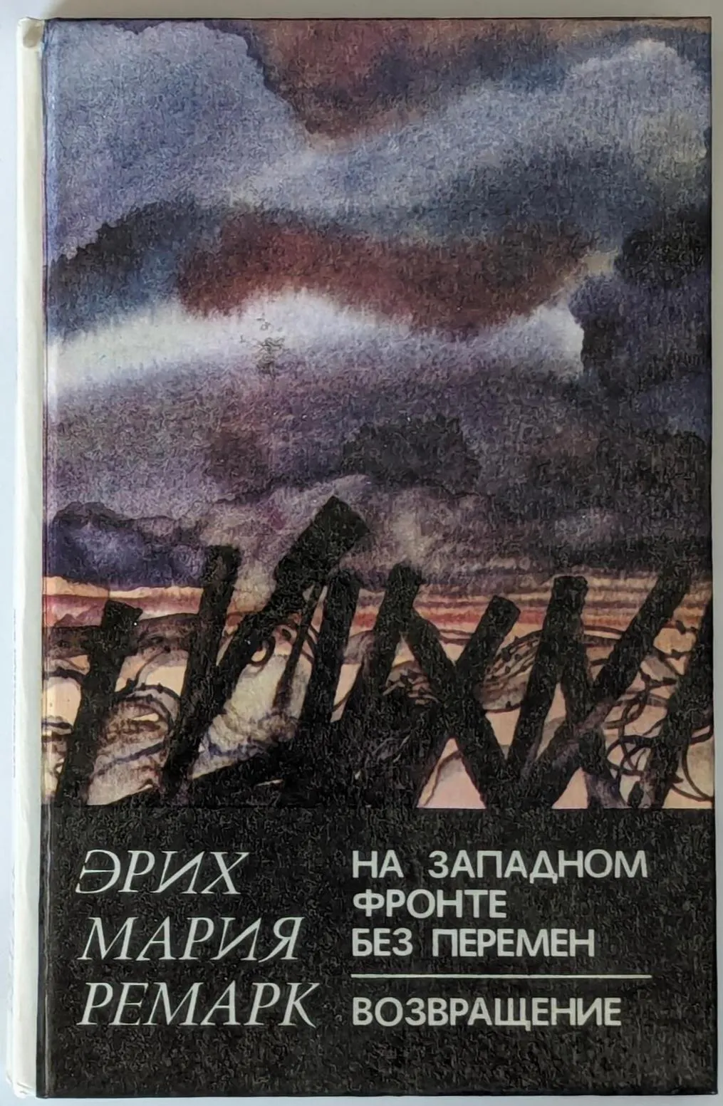 Erich Maria Remarque: На западном фронте без перемен. Возвращение (Russian language, 1982, Вышэйшая школа)