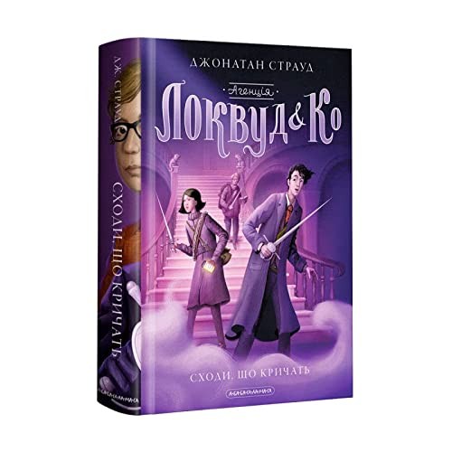 Jonathan Stroud: Ahentsiya "Lokvud i Ko". Skhody, shcho krychatʹ. Knyha 1 / Lockwood & CO. The screaming staircase / Агенція "Локвуд і Ко". Сходи, що кричать. Книга 1 (Hardcover, 2019, A-ba-ba-ha-la-ma-ha)
