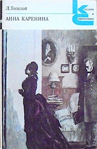 Leo Tolstoy: Анна Каренина (Paperback, Russian language, 1982, Художественная литература)