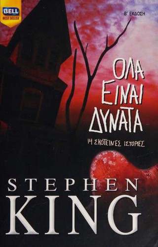 Stephen King: Ολα είναι δυνατά (Paperback, Greek language, 2009, Charlenik Hellas)
