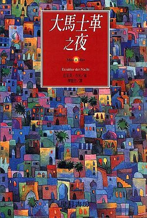 Rafik Schami: 大马士革之夜 (Paperback, Chinese language, 2002, 玉山社出版社)
