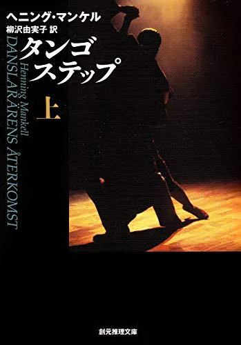 Henning Mankell: タンゴステップ 上 [Tango Suteppu Jō] (Japanese language)