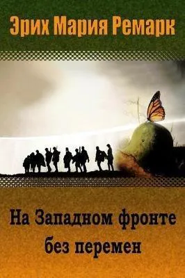 Erich Maria Remarque: На Западном фронте без перемен (Russian language, 2018, Kindle Direct Publishing)