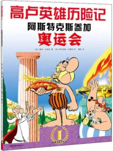 René Goscinny, Albert Uderzo: Astérix aux jeux Olympiques | 阿斯特克斯参加奥运会 (Paperback, SHANDONG WENYI)