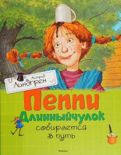 Astrid Lindgren: Пеппи Длинныйчулок собирается в путь (Hardcover, Russian language, 2016, Mahaon)