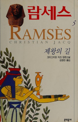 Christian Jacq, Antoni Dalmau i Ribalta: Ramses II (Korean edition) (Mun Hakdongne)