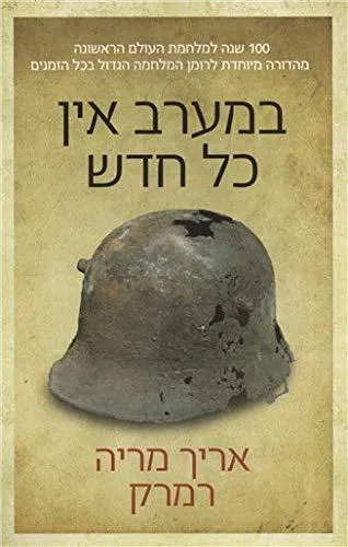 Erich Maria Remarque: Ba-maʻarav en kol ḥadash (Hebrew language, 2014)