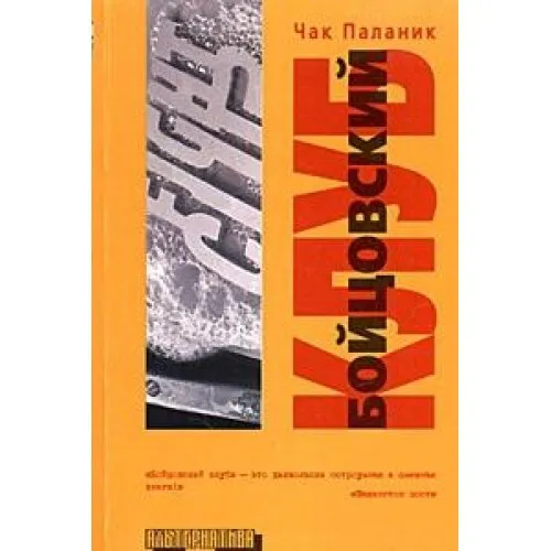 Chuck Palahniuk, Jordi Cussà Balaguer, James Colby, Chuck Palahniuk, Javier Calvo Perales: Fight Club (Russian language, AST)