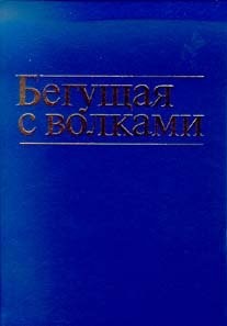 Clarissa Pinkola Estés: Begushchai︠a︡ s volkami (Russian language, 2000, Sofii︠a︡, Sofiya, Kiev)