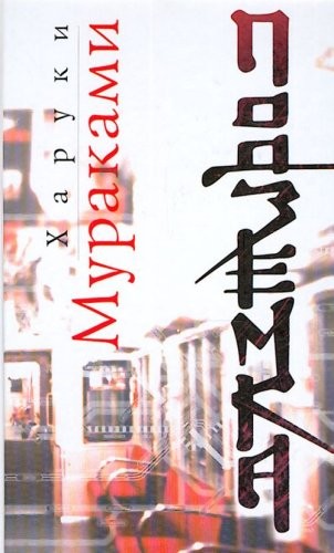 Haruki Murakami: Underground / Podzemka (Russian language, 2006, Eksmo)