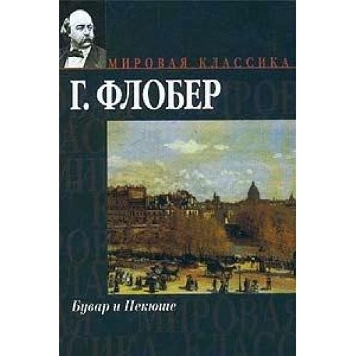 Gustave Flaubert: Buvar i Pekyushe (Mirovaya klassika) (Hardcover, Russian language, 2003, AST)