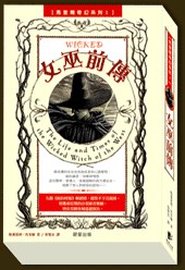 Gregory Maguire: 女巫前传 (Paperback, Chinese language, 2007, 晨星出版社)