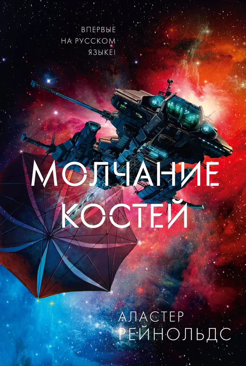 Alastair Reynolds: Молчание костей (Hardcover, Russian language, 2022, Азбука)