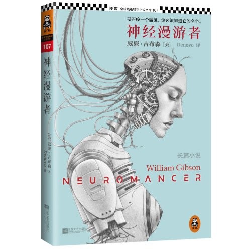 William Gibson: Neuromancer (Paperback, Chinese language, 2013, Jiangsu Literature and Art Publishing House)