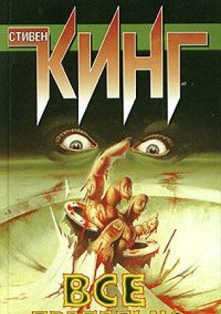 Stephen King, Stephen King: Vse predel'no (2004, AST)