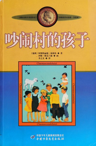 Astrid Lindgren, Zhiyi Li, Ilon Wikland: Chao Nao Cun de Hai Zi (Chinese language, 2009, Unknown Publisher)