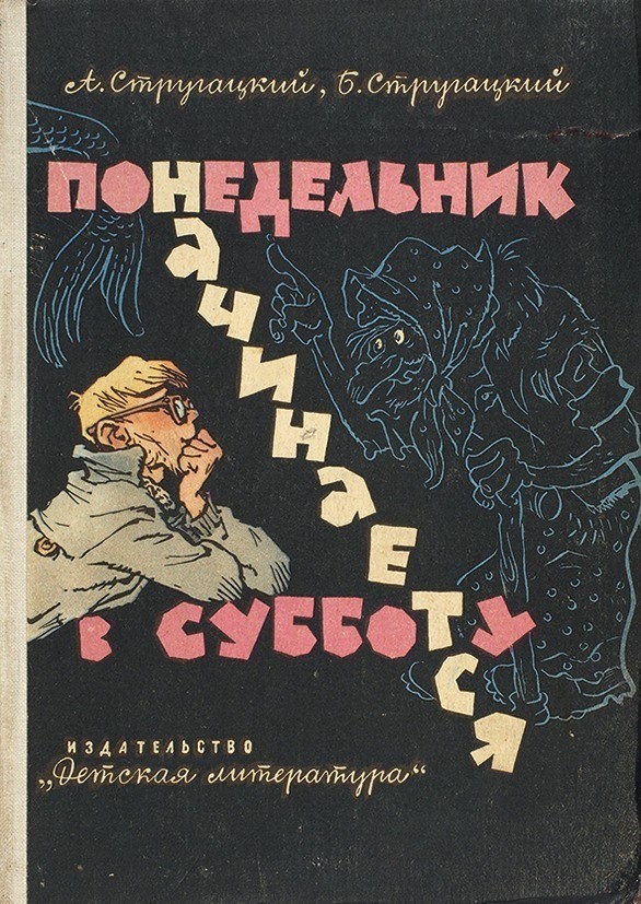 Arkady and Boris Strugatsky, Евгений Мигунов: Понедельник начинается в субботу (Hardcover, Russian language, 1965, Детская литература)