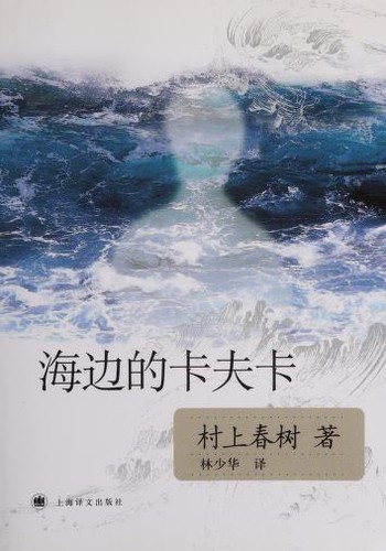 Haruki Murakami, Haruki Murakami: Haibian de Kafuka (Hardcover, zho language, 2010, Shanghai yiwen chubanshe)