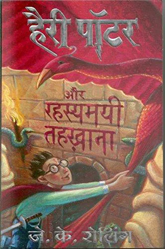J.K. Rowling, Empty Author, Empty Author: Harry Potter and the Chambers of Secrets (Hindi language, 2008)