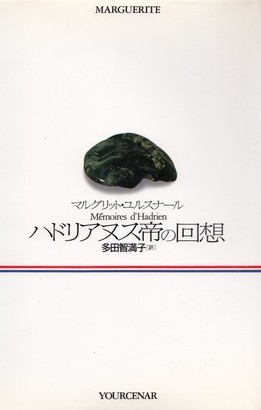 Marguerite Yourcenar: ハドリアヌス帝の回想 (Hardcover, Japanese language, 1993, 白水社)