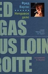 Fred Vargas: Nepravoe delo (Russian language)