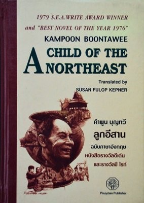 KAMPOON BOONTAWEE: A Child of the Northeast , the Award-winning Novel Based on Memories of the Authors Childhood in a Village of Isan During the 1930s (KLED THAI CO.,LTD.)