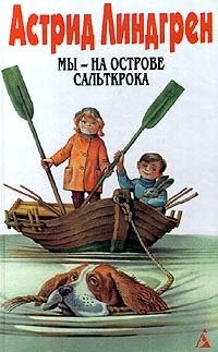 Astrid Lindgren: My - na ostrove Saltkroka. Astrid Lindgren (Hardcover, Russian language, 1999, AZBOOKA, Azbuka, Terra-Knizhnyy klub, TEKS)