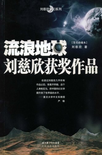Cixin Liu: Liu lang di qiu (Chinese language, 2008)