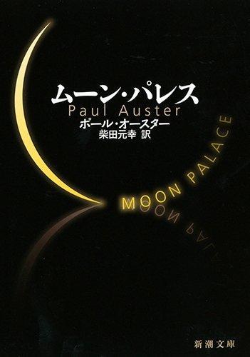 Paul Auster: ムーン・パレス (Japanese language)