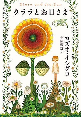 Kazuo Ishiguro: Klara and the Sun (Hardcover, Hayakawa Publishing)