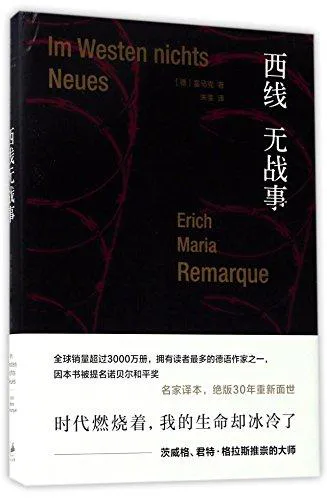 Erich Maria Remarque: 西线无战事 (Chinese language, 2017)