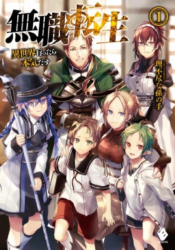 Rifujin na magonote.;: Mushoku Tensei -Isekai Ittara Honki Dasu- #1 (Hardcover, Japanese language, 2014, Kadokawa)